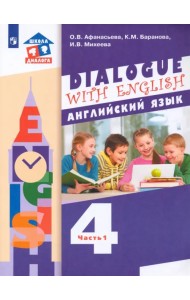 Английский язык. 4 класс. Учебник. 3-й год обучения. В 2-х частях.ФГОС. Часть 1