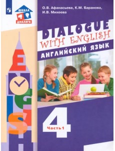 Английский язык. 4 класс. Учебник. 3-й год обучения. В 2-х частях.ФГОС. Часть 1