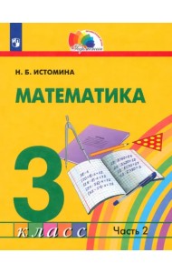 Математика. 3 класс. Учебник. В 2-х частях. Часть 2