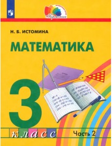 Математика. 3 класс. Учебник. В 2-х частях. Часть 2 Математика. 3 класс. Учебник. В 2-х частях. Часть 2