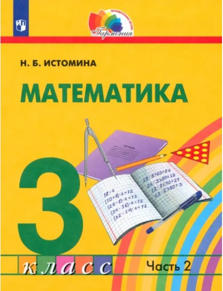 Математика. 3 класс. Учебник. В 2-х частях. Часть 2