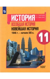 История. Всеобщая история. Новейшая история. 1946 г. - начало XXI в. 11 класс. Учебник. Базовый уров