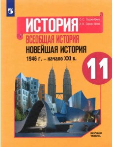 История. Всеобщая история. Новейшая история. 1946 г. - начало XXI в. 11 класс. Учебник. Базовый уров