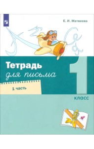 Тетрадь для письма. 1 класс. В 4-х частях. Часть 1