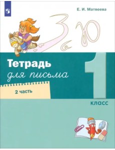 Тетрадь для письма. 1 класс. В 4-х частях. Часть 2