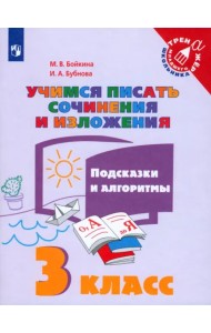 Учимся писать сочинения и изложения. 3 класс. Подсказки и алгоритмы. ФГОС