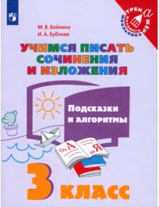 Учимся писать сочинения и изложения. 3 класс. Подсказки и алгоритмы. ФГОС Учимся писать сочинения и изложения. 3 класс. Подсказки и алгоритмы. ФГОС