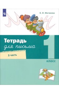 Тетрадь для письма. 1 класс. В 4-х частях. Часть 3