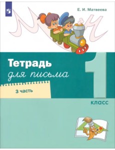 Тетрадь для письма. 1 класс. В 4-х частях. Часть 3