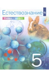 Естествознание. 5 класс. Учебник. В 2-х частях. Часть 1