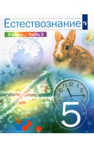 Естествознание. 5 класс. Учебник. В 2-х частях. Часть 2