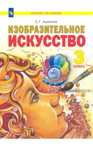 Изобразительное искусство. 3 класс. Учебник