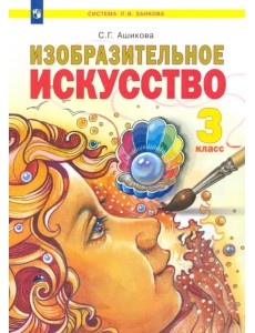 Изобразительное искусство. 3 класс. Учебник Изобразительное искусство. 3 класс. Учебник
