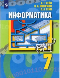 Информатика. 7 класс. Учебник. ФГОС Информатика. 7 класс. Учебник. ФГОС