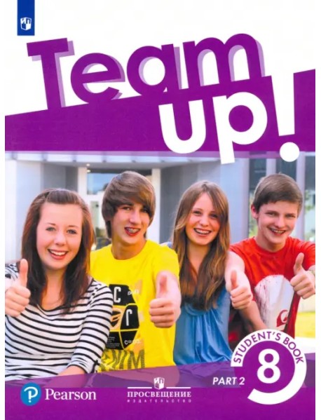 Английский язык. Team Up! Вместе. 8 класс. Учебник. В 2-х частях. Часть 2