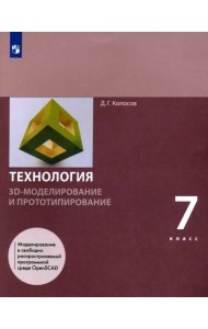 Технология. 3D-моделирование и прототипирование. 7 класс. Учебник