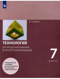 Технология. 3D-моделирование и прототипирование. 7 класс. Учебник Технология. 3D-моделирование и прототипирование. 7 класс. Учебник