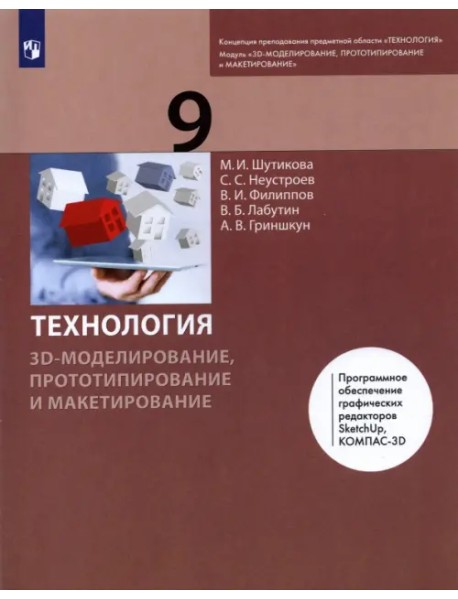 Технология. 3D-моделирование и прототипирование. 9 класс. Учебник