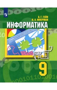 Информатика. 9 класс. Учебник. ФГОС