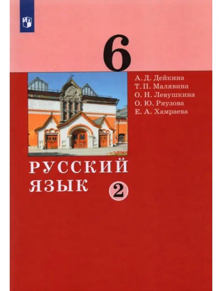 Русский язык. 6 класс. Учебник. В 2-х частях. Часть 2