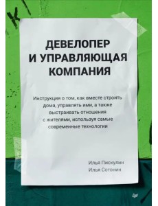 Девелопер и управляющая компания. Инструкция о том, как вместе строить дома, управлять ими