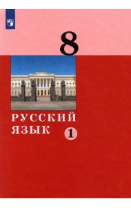 Русский язык. 8 класс. Учебник. В 2-х частях. Часть 1
