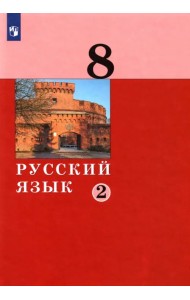 Русский язык. 8 класс. Учебник. В 2-х частях. Часть 2