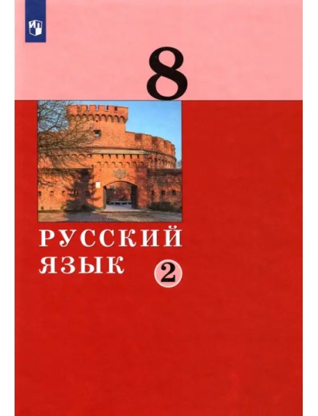 Русский язык. 8 класс. Учебник. В 2-х частях. Часть 2