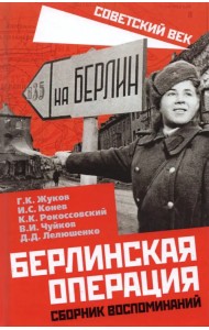 Берлинская операция. Сборник воспоминаний