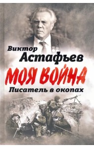 В окопах. Война глазами солдата