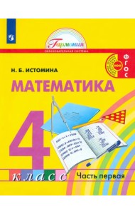 Математика. 4 класс. Учебник. В 2-х частях. ФГОС. Часть 1