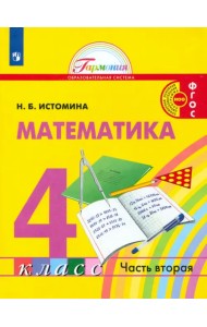 Математика. 4 класс. Учебник. В 2-х частях. ФГОС. Часть 2