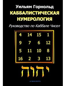 Каббалистическая нумерология. Руководство по каббале чисел