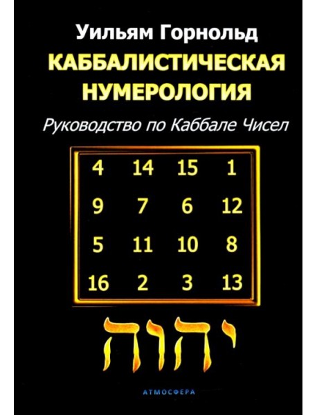 Каббалистическая нумерология. Руководство по каббале чисел