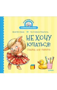 Не хочу купаться! Сказка для грязнуль