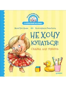 Не хочу купаться! Сказка для грязнуль