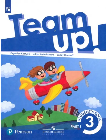 Английский язык. Team Up! Вместе. 3 класс. Учебник. В 2-х частях. Часть 1