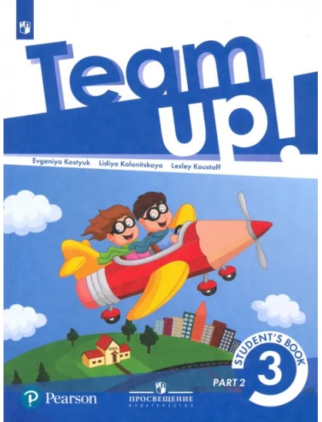 Английский язык. Team Up! Вместе. 3 класс. Учебник. В 2-х частях. Часть 2
