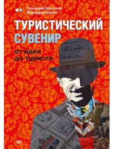 Туристический сувенир. От идеи до туриста