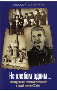 Не хлебом одним... Очерки духовного состояния России-СССР в первой половине XX века