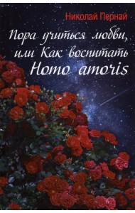 Пора учиться любви, или Как воспитать Homo amoris