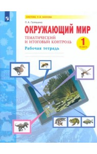 Окружающий мир. 1 класс. Рабочая тетрадь. Тематический и итоговый контроль