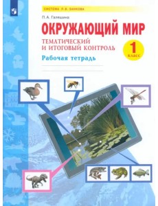 Окружающий мир. 1 класс. Рабочая тетрадь. Тематический и итоговый контроль