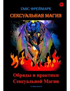 Сексуальная магия. Обряды и практики сексуальной магии
