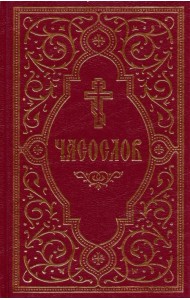 Часослов учебный. Гражданский шрифт