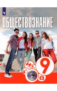 Обществознание. 9 класс. Учебник