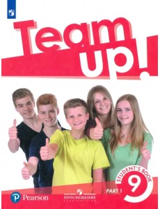 Английский язык. Team Up! Вместе. 9 класс. Учебник. В 2-х частях. Часть 1