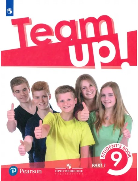 Английский язык. Team Up! Вместе. 9 класс. Учебник. В 2-х частях. Часть 1