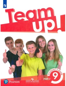Английский язык. Team Up! Вместе. 9 класс. Учебник. В 2-х частях. Часть 2 Английский язык. Team Up! Вместе. 9 класс. Учебник. В 2-х частях. Часть 2