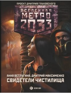 Метро 2033. Свидетели Чистилища Метро 2033. Свидетели Чистилища